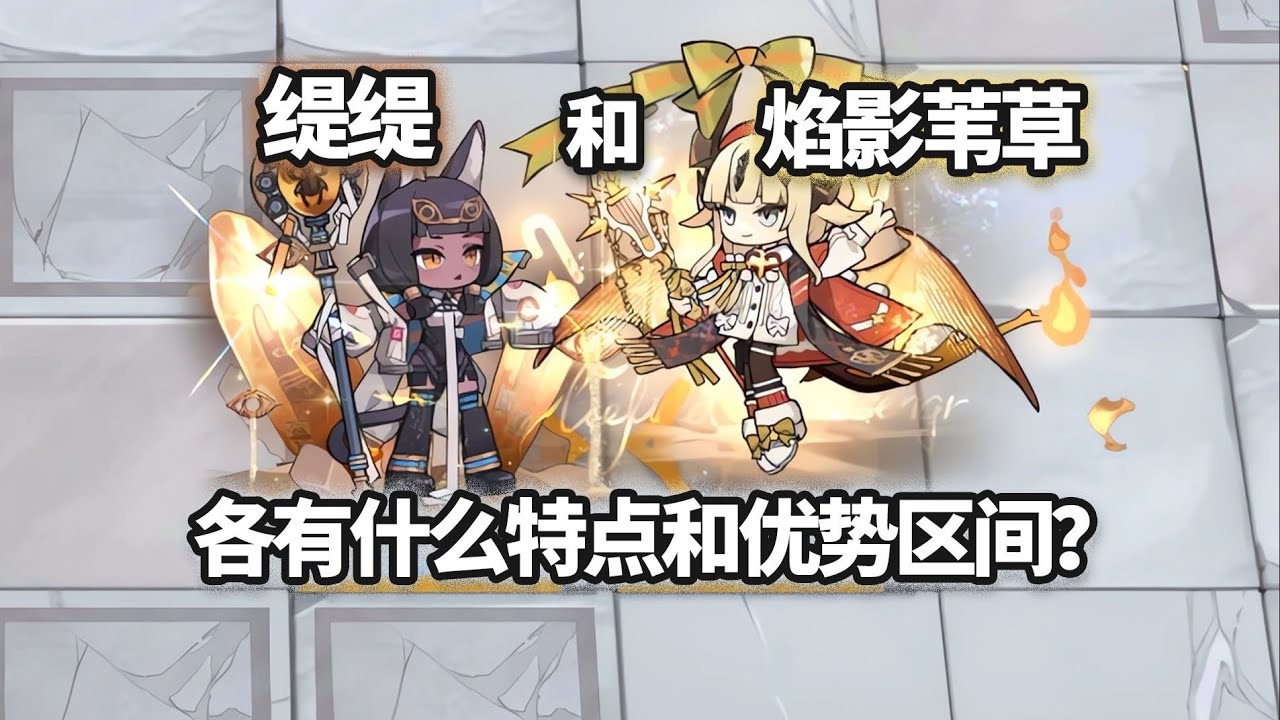 缇缇和焰影苇草各有什么特点和优势区间？【明日方舟】#明日方舟创作者应援计划 #明日方舟 #泰拉探索协会 #斗蛐蛐 #娱乐 #焰影苇草