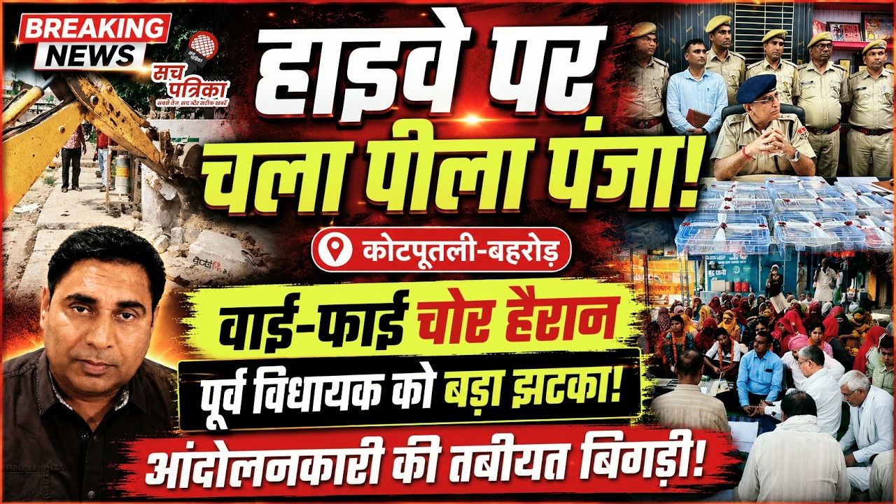हाइवे पर चला पीला पंजा | बलजीत यादव को झटका | हाईटेक गैंग का पर्दाफाश! Kotputli Behror News