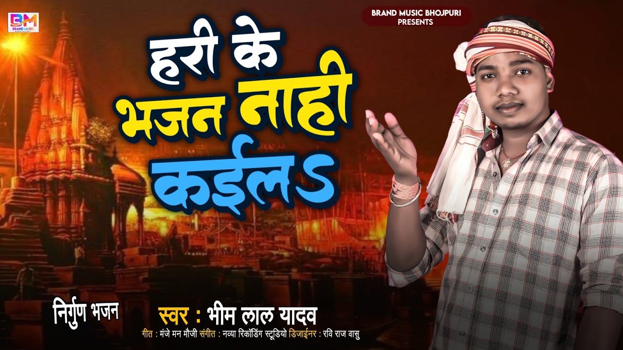 Hari Ke Bhajan Nahi Kail || #Bhim Lal Yadav #nirgunbhojpuri न्यू निर्गुण गीत 2024 ||भोजपुरी निर्गुण