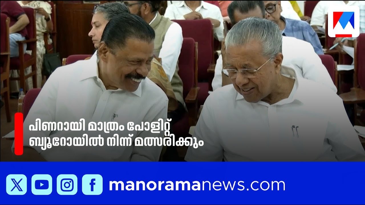 പിണറായി മാത്രം പോളിറ്റ് ബ്യൂറോയിൽ നിന്ന് മത്സരിക്കും; ശൈലജയ്ക്ക് മട്ടന്നൂരിൽ സീറ്റില്ല | cpm