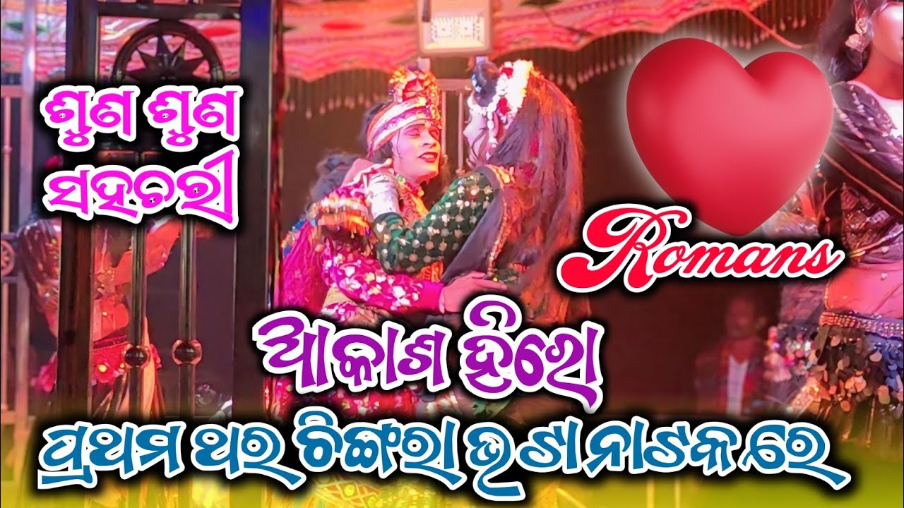 AKASH HERO ❤️ First Time In Chingrabhata Natak 🌿 Love 💕 Romans 💕 #lovescene #romanticscene 
