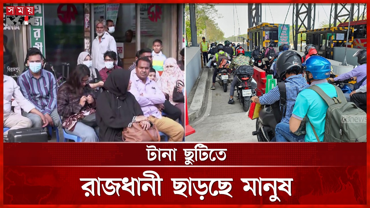 ঈদযাত্রা: পথে পথে ঈদ আনন্দ, পদ্মা সেতুতে যানবাহনের চাপ | Eid Jatra | Eid al Adha