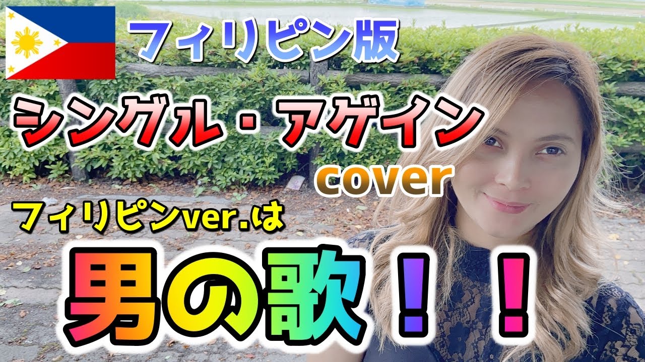 【日本語訳あり】シングル・アゲイン／竹内まりや（タガログ語ver.）Lumayo Ka Man Sa Aking - Rodel Naval【Cover】フィリピン人のアンジェリンが歌ってみた！