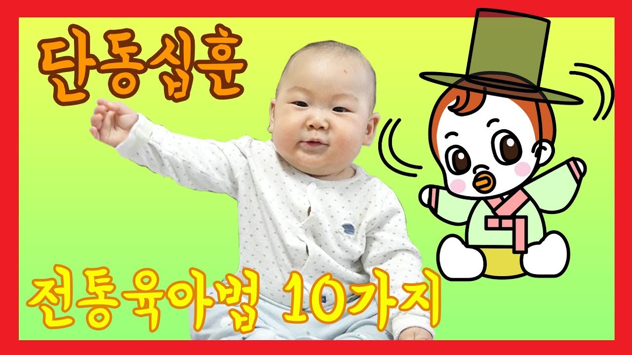 [D+214] 전통육아방법 10가지 마스터하기 l 잼잼과 도리도리의 유래 l 단동십훈(檀童十訓) l 민준이네 육아일기