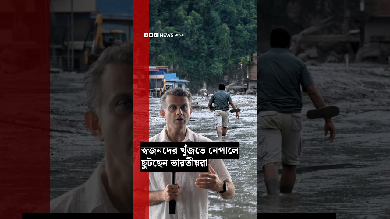 স্বজনের খোঁজে নেপাল ছুটে যাচ্ছেন ভারতীয়রা, রয়েছে আরও দুর্যোগের আশঙ্কা | BBC Bangla