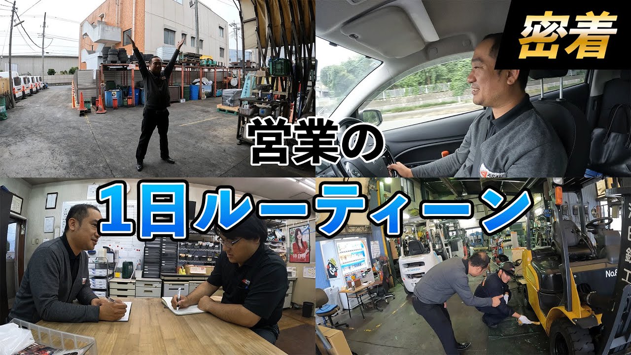 【1日密着】フォークリフトの営業って何してるの!?お仕事調査してみた