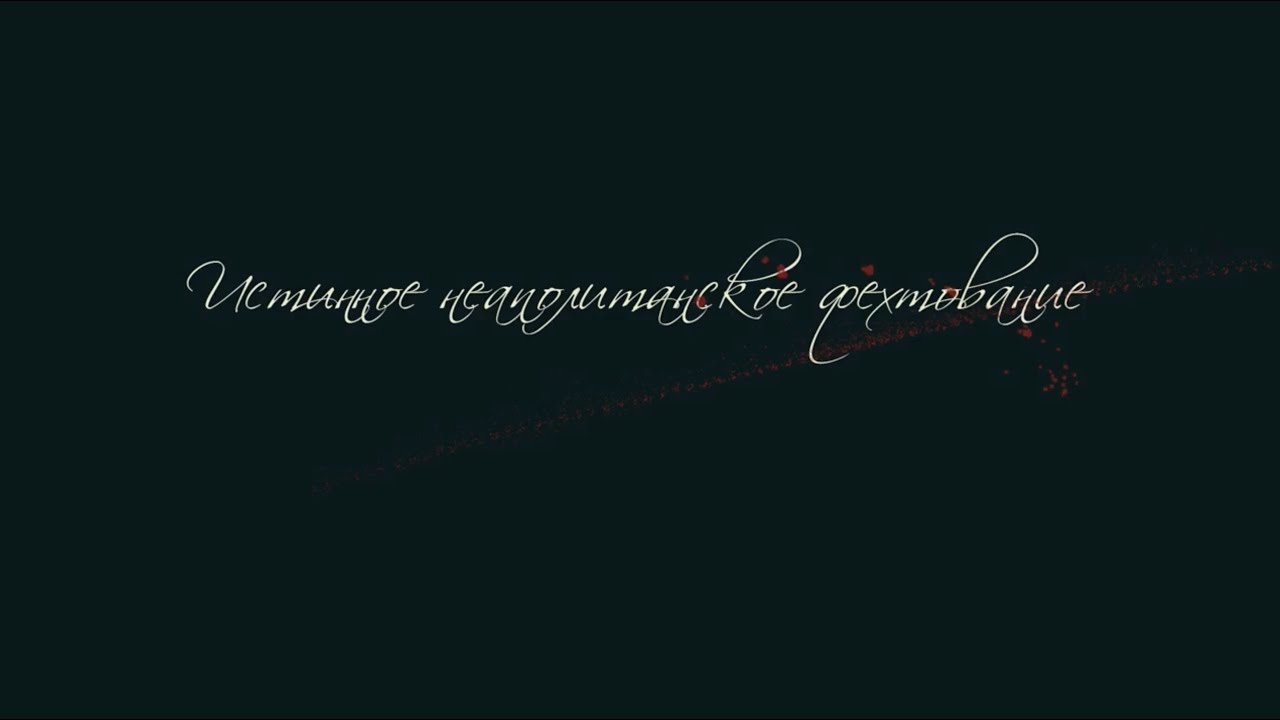 Истинное неаполитанское фехтование