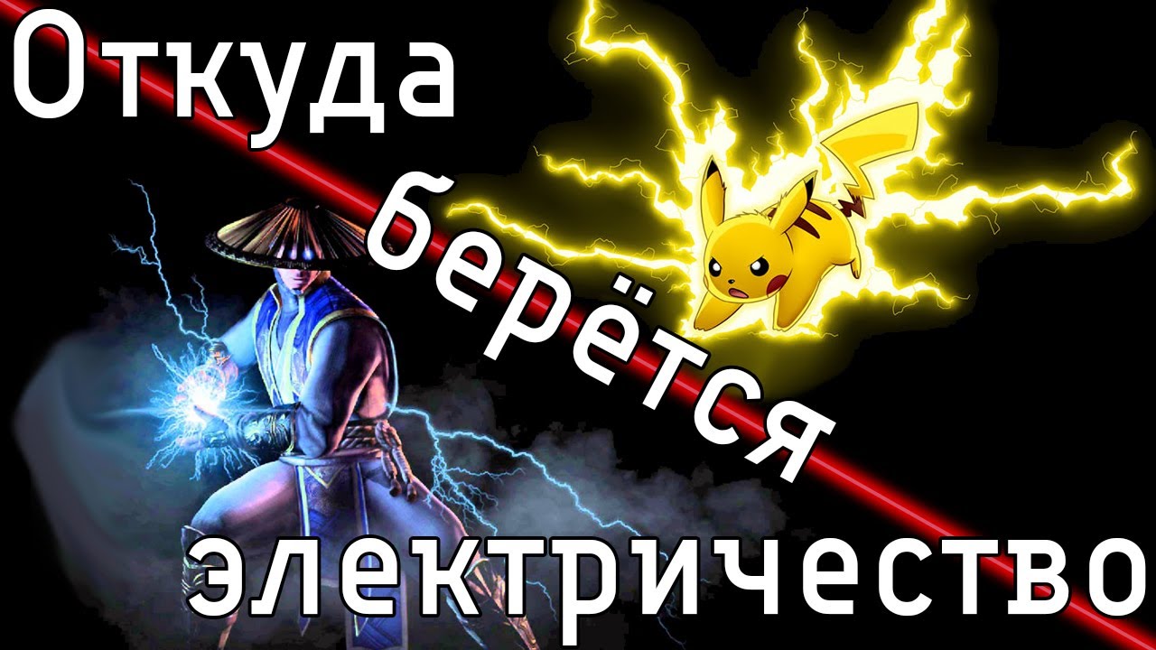 Откуда берётся электричество?