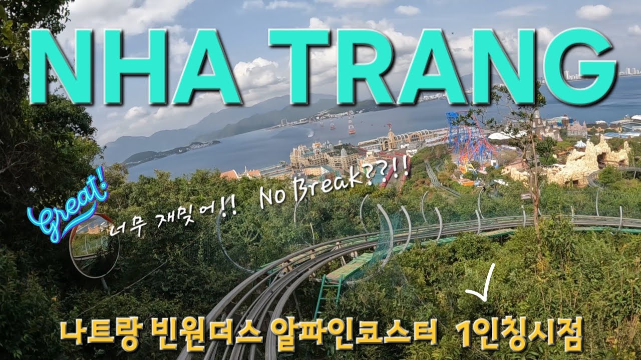 🇻🇳 vn 나트랑 빈원더스 알파인코스터 260307