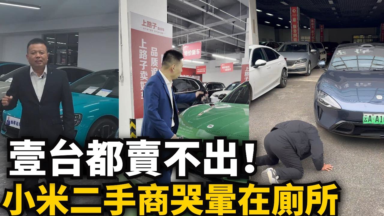 小米信任蒸發跌落神壇！庫存貨賣不出變燙手山芋，二手車商哭暈在廁所！積壓如山，壹台都賣不出！