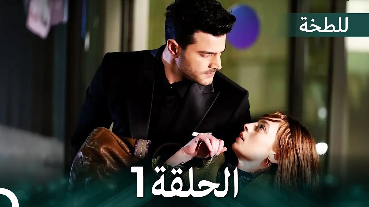 اللطخة الحلقة 1 (Arabic Dubbed)