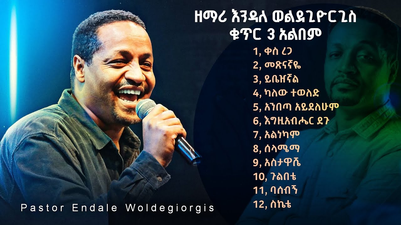 Endale Woldegiorgis Vol 3 Full Album | እንዳለ_ወልደጊዮርጊስ_ቁጥር_3_አልበም Protestant Mezmur
