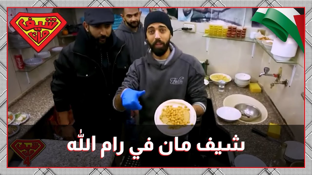 شيف مان فلسطين- حمص وفلافل من وسط رام الله