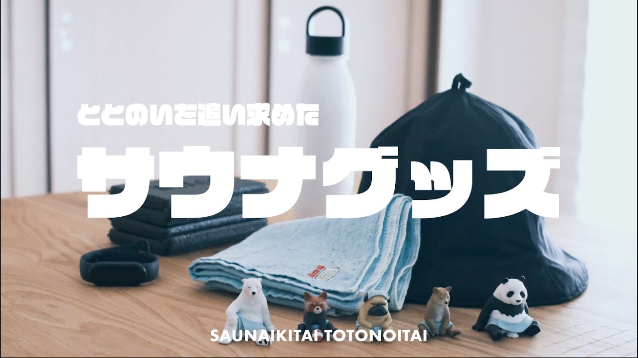 ととのいを追い求めたサウナグッズ紹介！