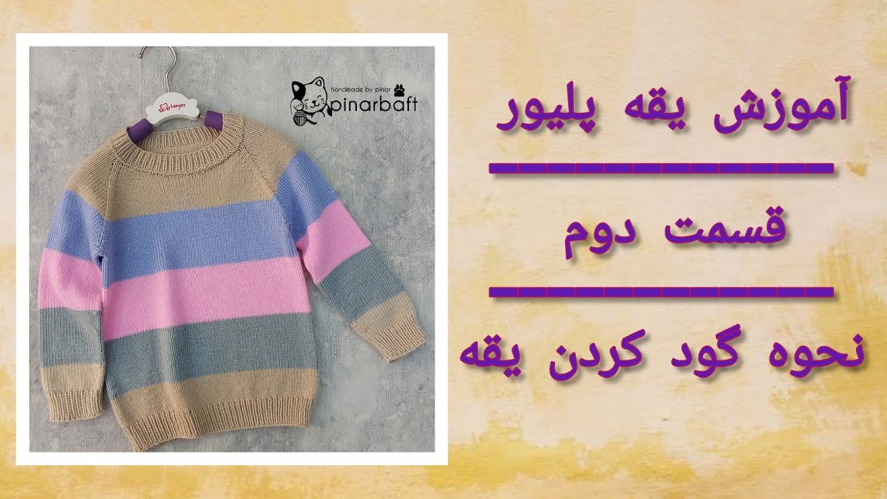 آموزش بافتنی:آموزش بافت از یقه و نحوه گود کردن یقه جلو از طریق  رجهای رفت و برگشت