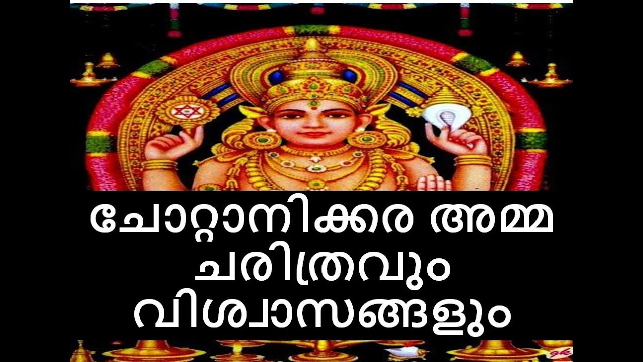 Story of Devi Chottanikkara (ചോറ്റാനിക്കര അമ്മയുടെ കഥ)