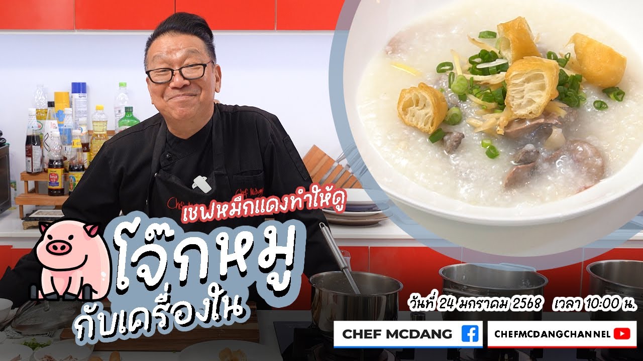 เชฟหมึกแดง ทำให้ดู EP 116 โจ๊กหมูกับเครื่องใน