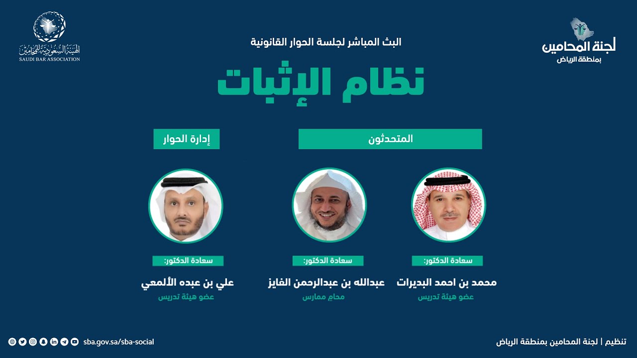 الجلسة الحوارية القانونية | نظام الإثبات