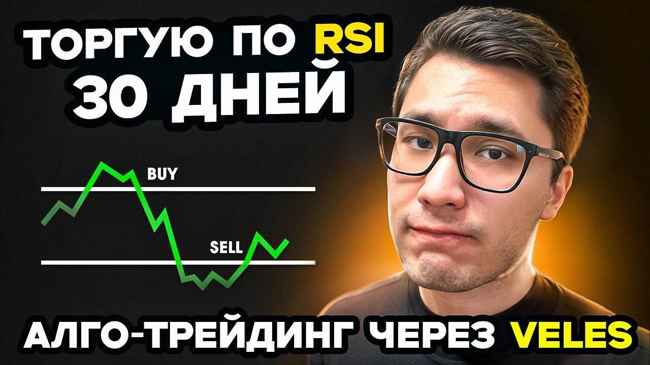 ТОРГОВЛЯ по RSI на 1H c $1000 🤑 СОЛЬЮ Деп или Заработаю? Алгоритмический трейдинг на Veles Finance