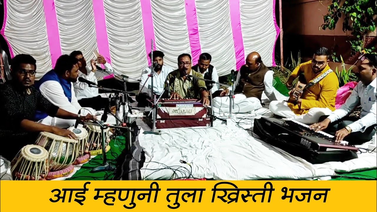 आई म्हणुनी तुला ख्रिस्ती भजन Aaei Mhanuni Tula Christian Marathi Bhajan