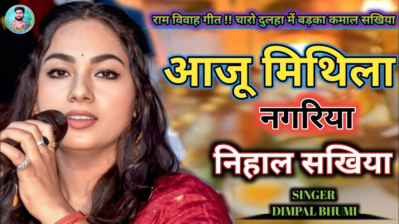 Aaju mithila nagariya nihal sakhiy ! आजु मिथिला नगरिया निहाल सखिया ! डिम्पंल भूमि सुपरहिट विवाह गीत