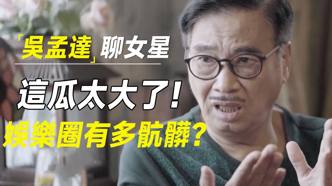 娱乐圈有多肮脏？吴孟达说起当初港台女星，真实的她们毫无下限？更多内幕曝出，这瓜太大了！ #十三邀 #许知远#罗翔#王石