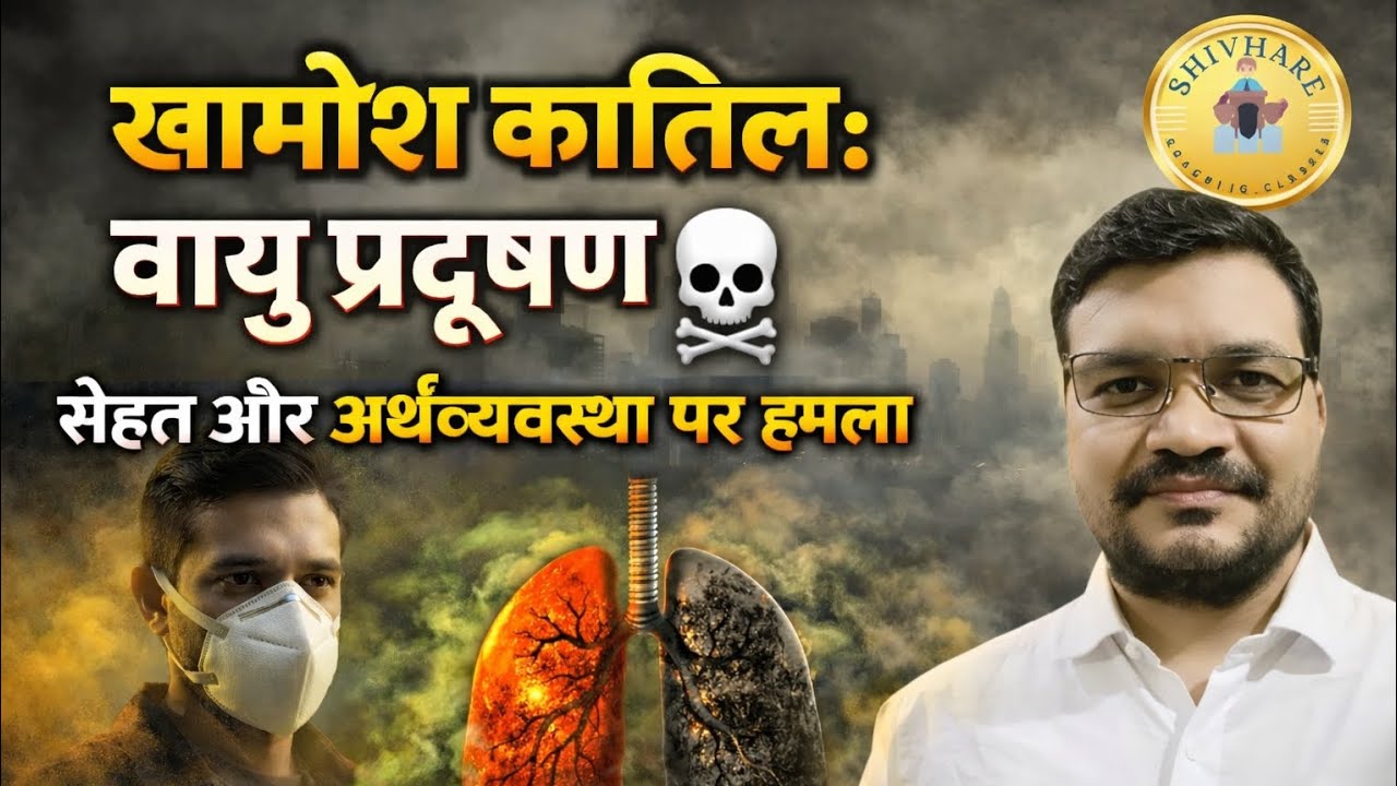 खामोश कातिल: वायु प्रदूषण🏭 | सेहत और अर्थव्यवस्था को खतरा⚠️☠️