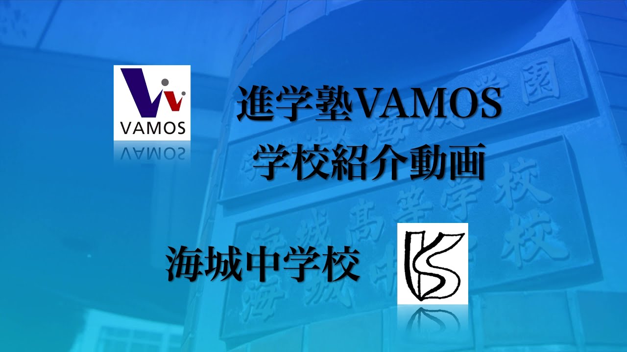 進学塾VAMOS学校紹介～海城中学校～