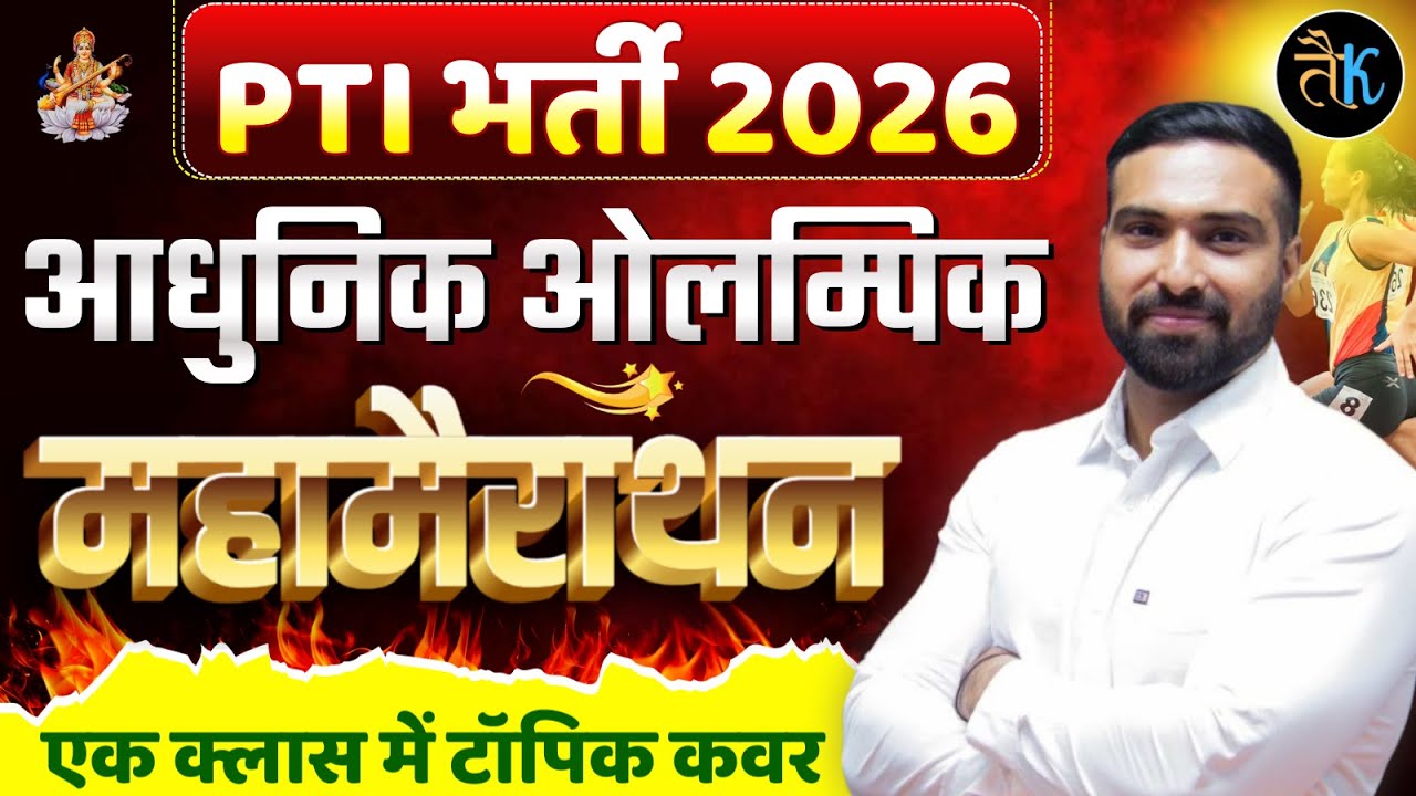 OLYMPIC GAMES | PHYSICAL EDUCATION - KVS & NVS | RAJASTHAN PTI VACANCY 2026 | RAHUL GODARA PTI