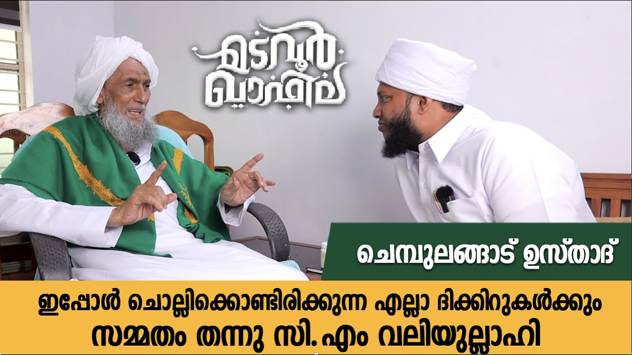 എല്ലാ ദിക്കിറുകൾക്കും സമ്മതം | ചെമ്പുലങ്ങാട് ഉസ്താദ് | Madavoor Qafila | CM Valiyullahi