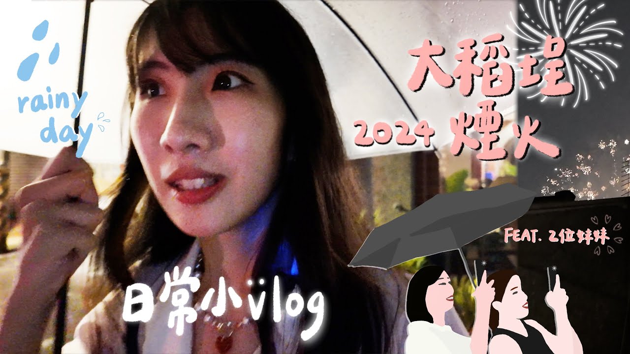 【日常小VLOG】EP1 ✧ 2024台北大稻埕煙火feat.姐妹們 ✧ 下雨天也擋不住追煙火興致｜迪化街、無所洋食
