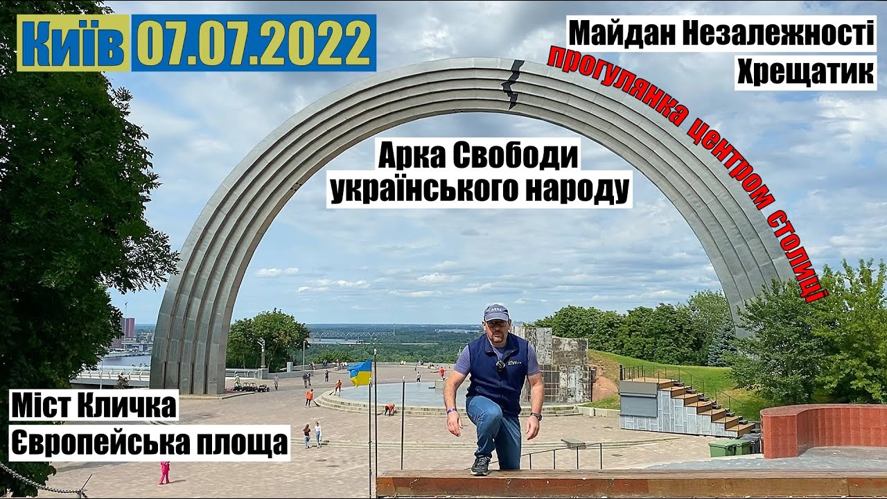 Київ. Арка Свободи. Міст Кличка. Європейська площа. Майдан Незалежності. Хрещатик. 07.07.2022 💙💛