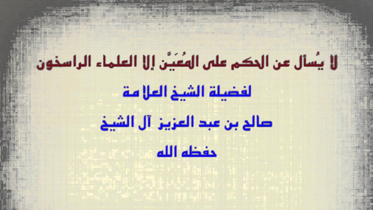 الشيخ صالح آل الشيخ : لا يُسأل عن الحكم على المعين إلا العلماء الراسخون