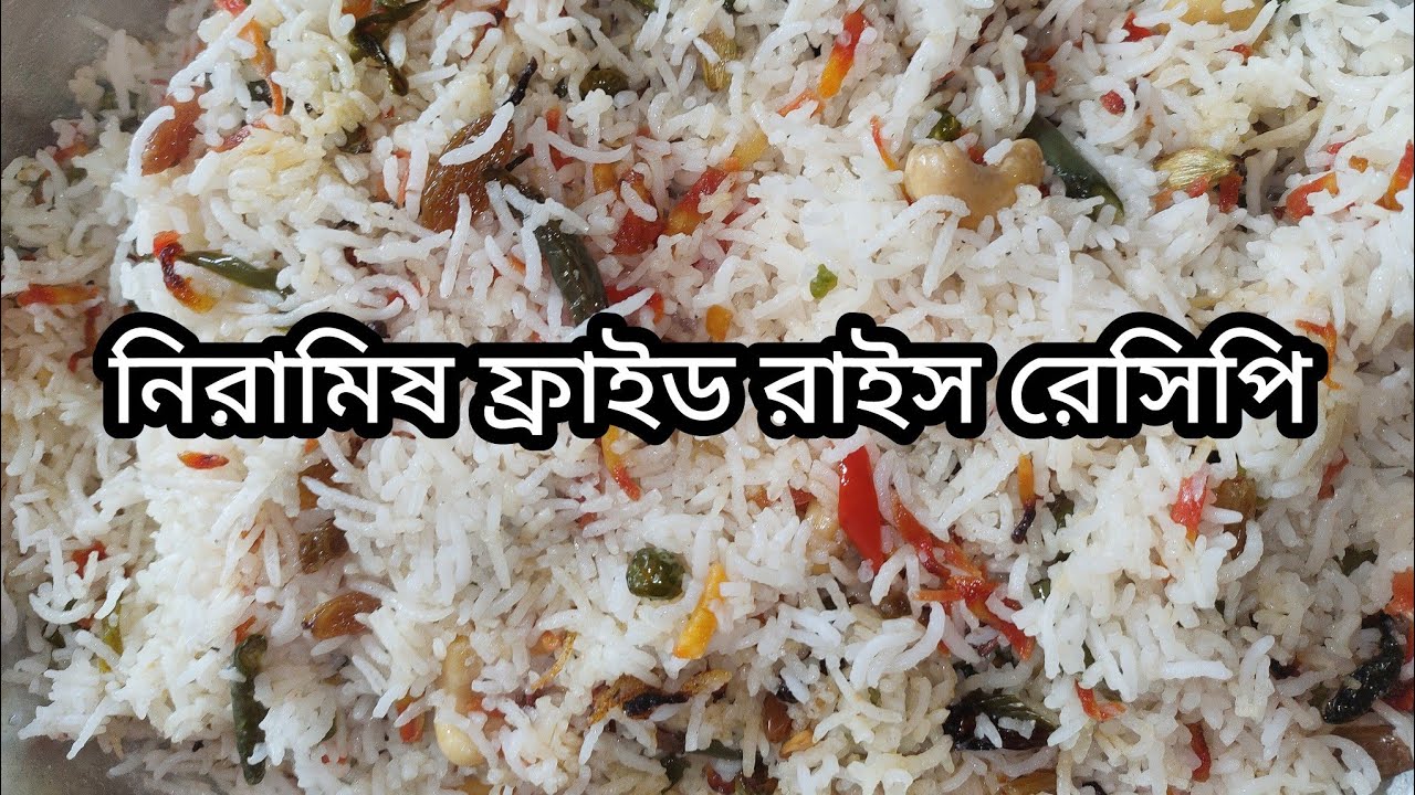 পূজা স্পেশাল নিরামিষ ফ্রাইড রাইস রেসিপি// Veg fried rice recipe #viral #friedrice #viralvideo #food 