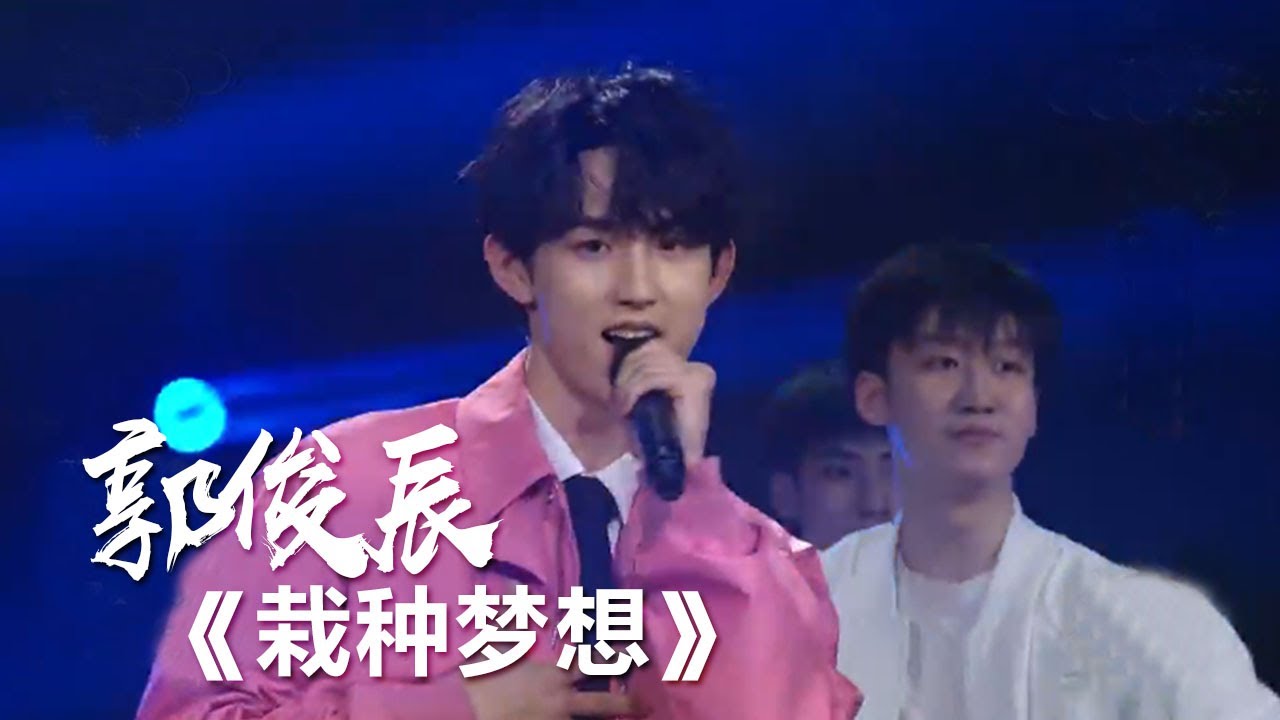 新人演员郭俊辰热情演绎《栽种梦想》 [精选中文好歌] | 中国音乐电视 Music TV