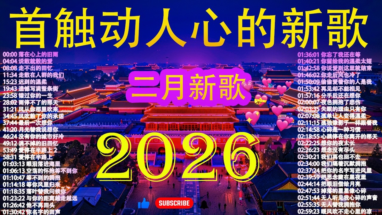 【2026 二月 新歌】2026超好聽的中文歌單 | KKBOX華語單曲排行週榜 |大陸流行歌曲【無廣告】🎈【洗腦神曲推薦】🎈  落在心上的旧雨 |说散就散的爱