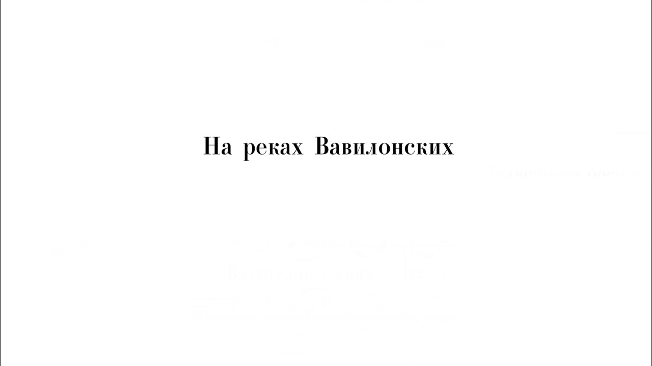 «На реках Вавилонских» Знаменного распева
