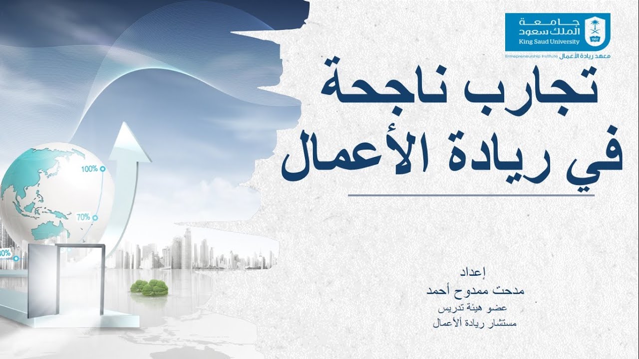 تجارب ناجحة في ريادة الأعمال