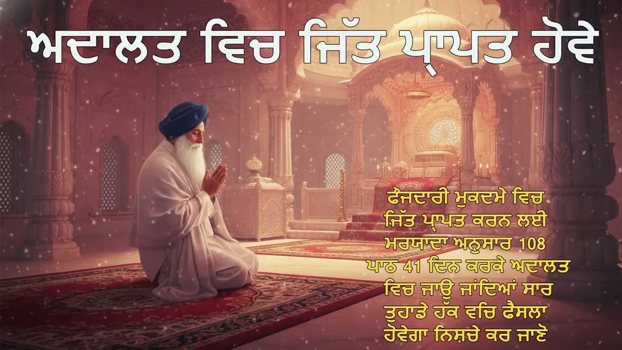 ਅਦਾਲਤ ਵਿਚ ਜਿੱਤ ਪ੍ਰਾਪਤ ਕਰਨ ਦਾ ਤਰੀਕਾ | Court Case Success Mantra | Katha Baba Buddha Ji