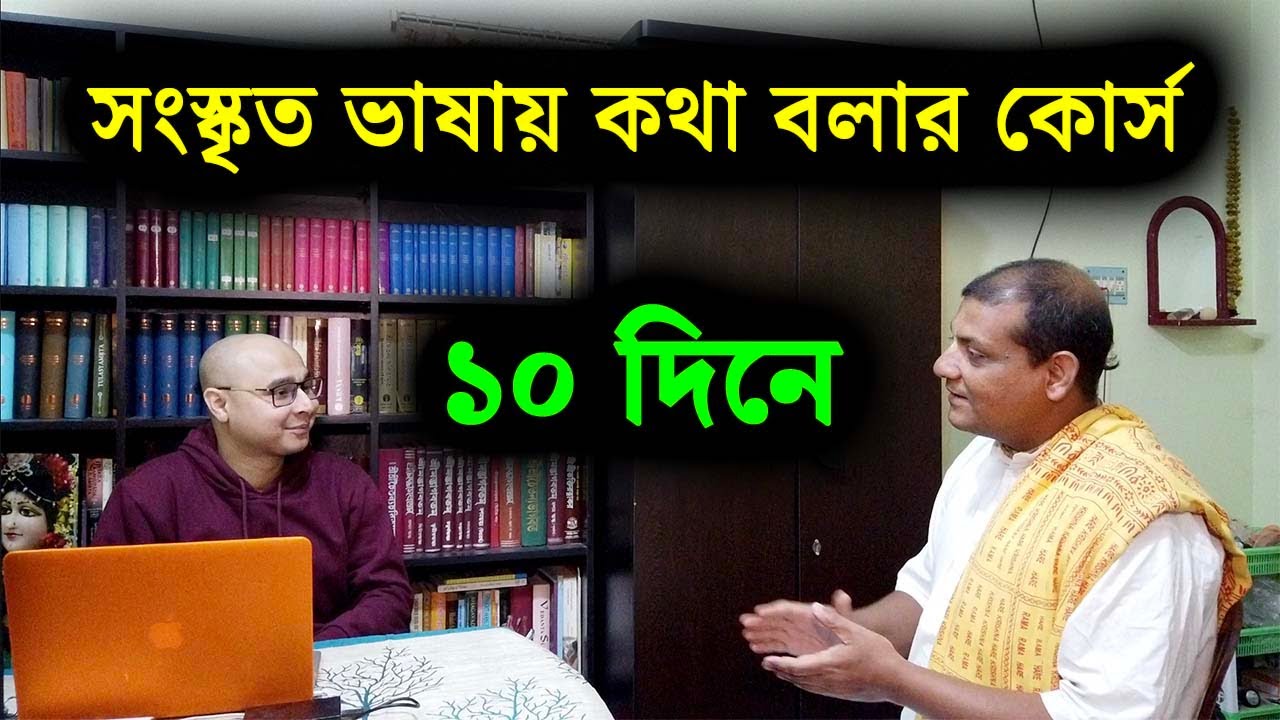 ১০ দিনে সংস্কৃত ভাষায় কথা বলার কোর্স | Sanskrit Speaking Course