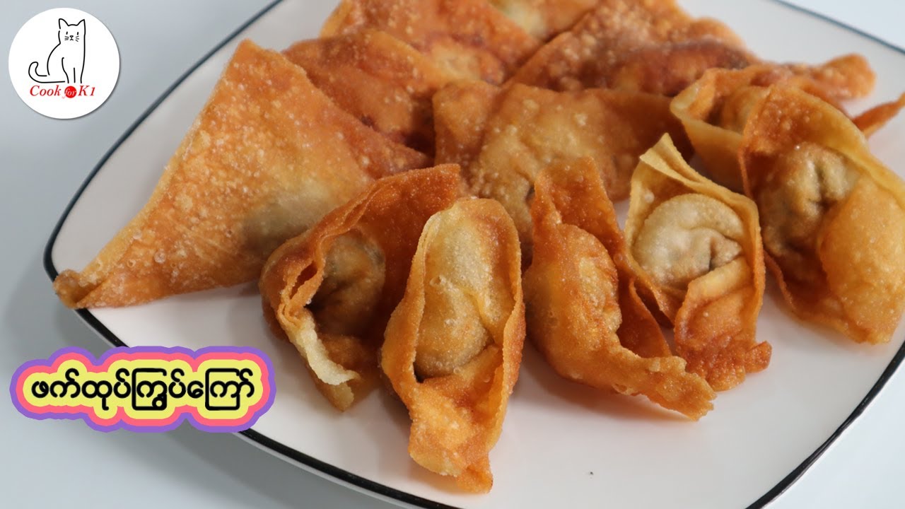 ဖက်ထုပ်ကြွပ်ကြော် Fried wontons recipe