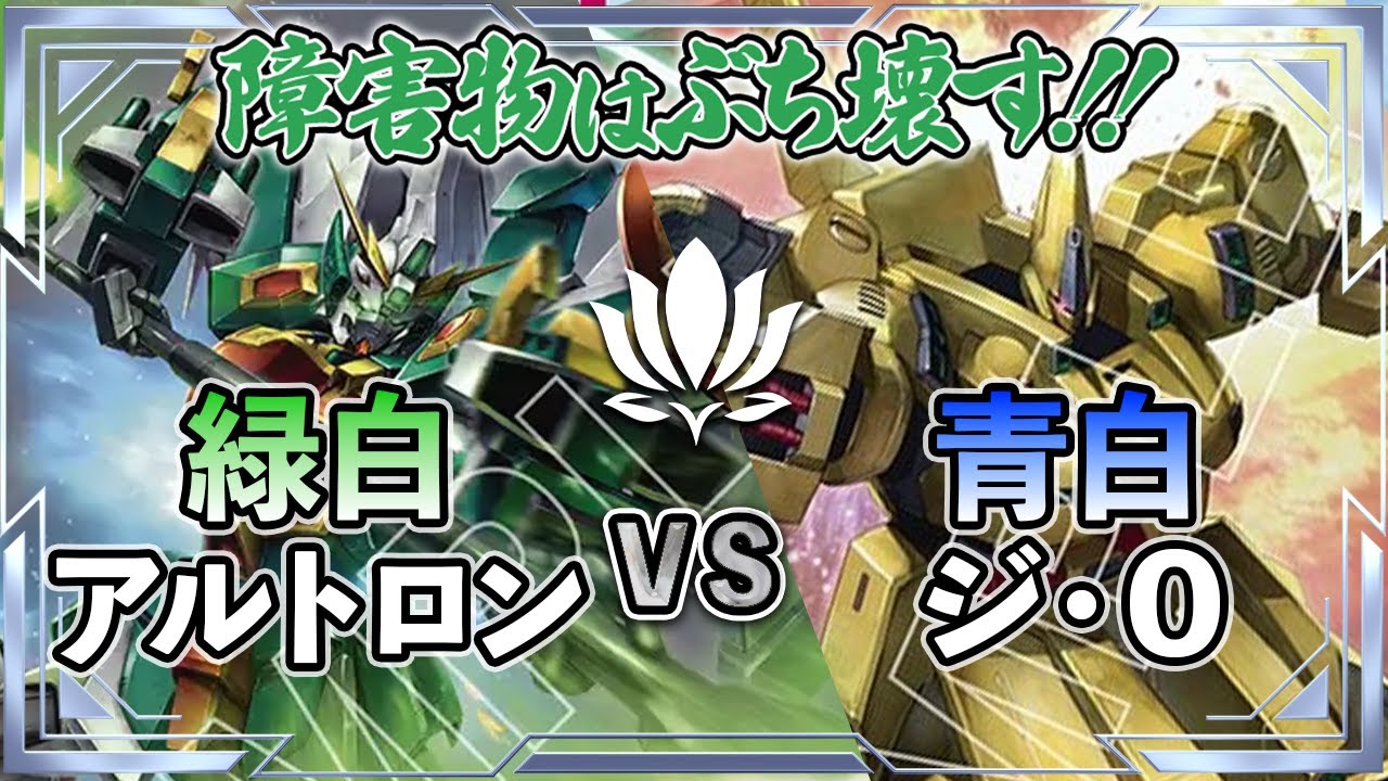【ブロッカーの天敵！？新環境の緑白！】緑白アルトロンvs青白ジ・O【ガンダムカード/GD03環境】