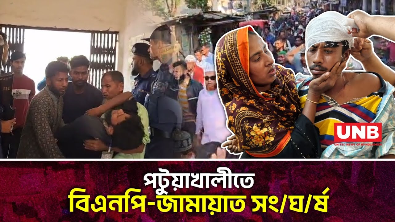 পটুয়াখালীর চন্দ্রদ্বীপে বিএনপি–জামায়াতের মুখোমুখি মিছিল; সংঘর্ষে আ/হ/ত ২০ | Political Clash | UNB