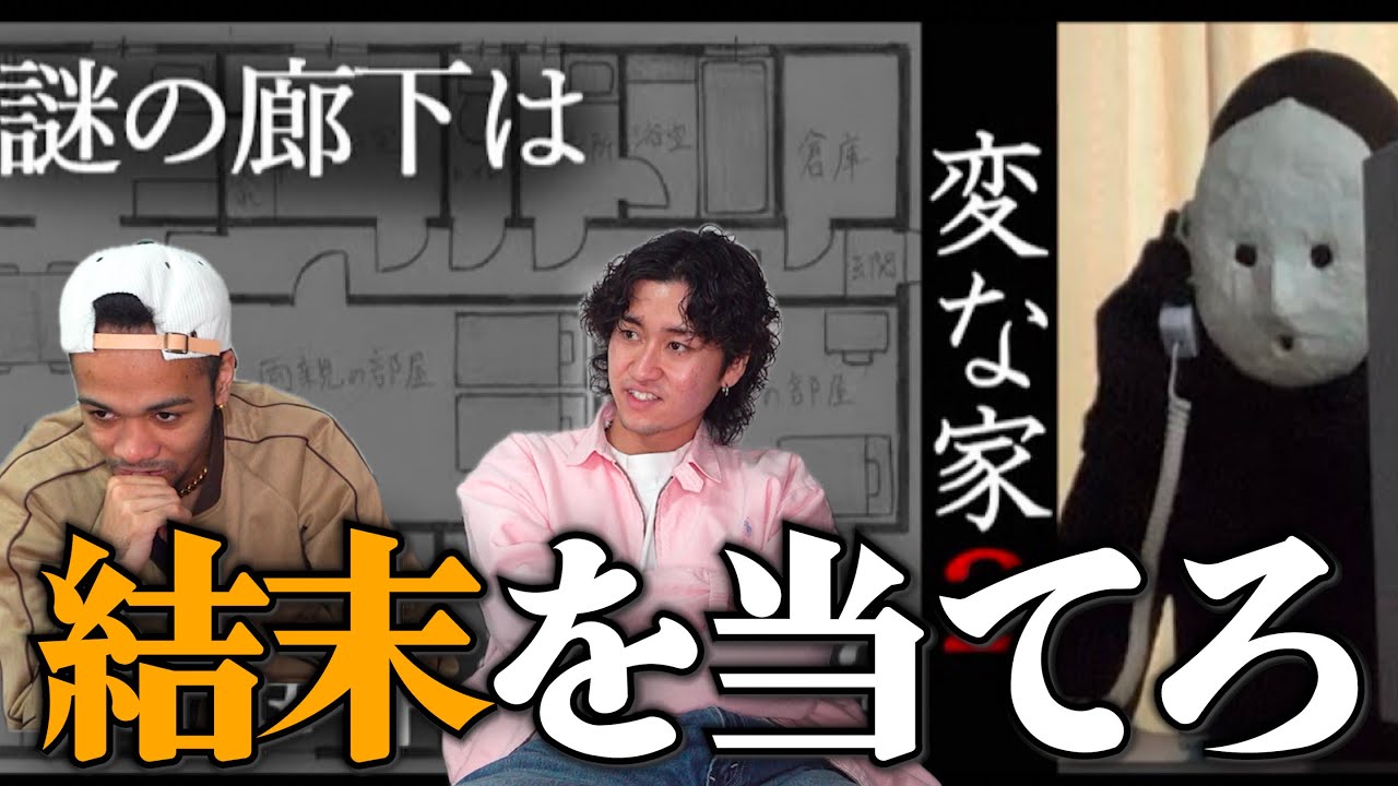 変な家2の結末をFラン大卒2人がガチ推理で当ててみた！【ビビったら即帰宅】