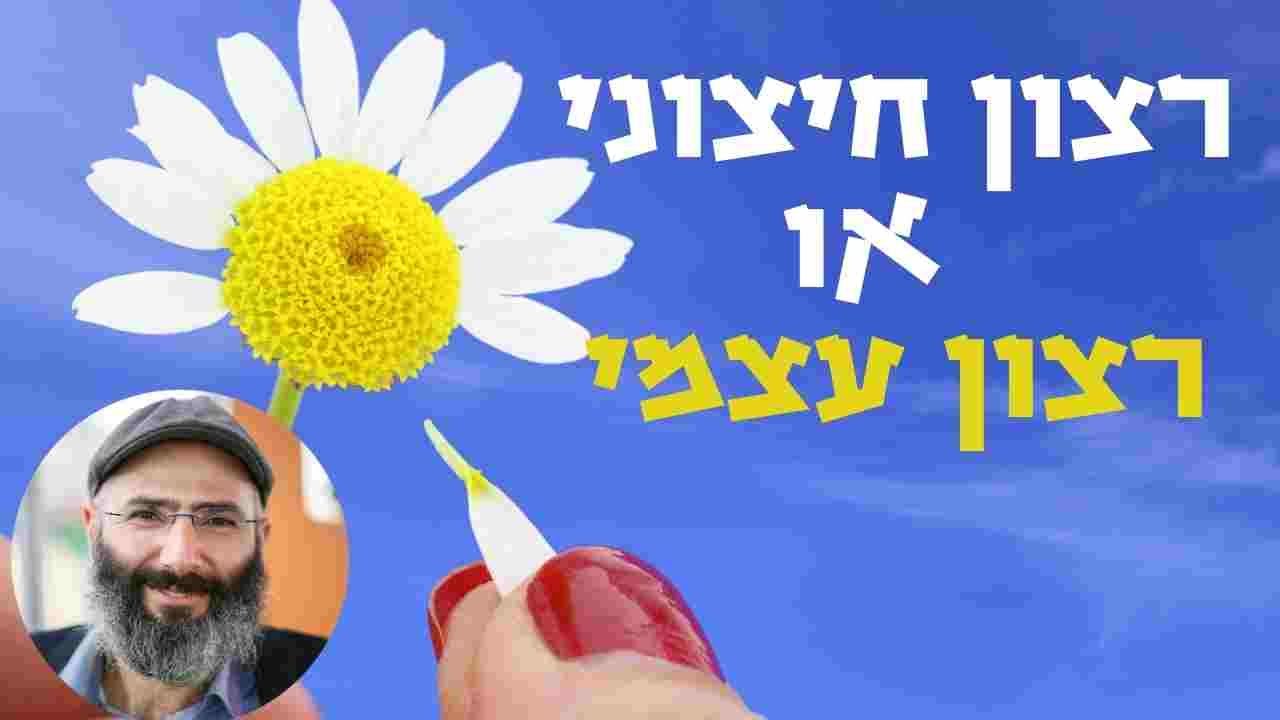 מהו רצון עצמי ומדוע חשוב לגלותו | ד"ר יחיאל הררי