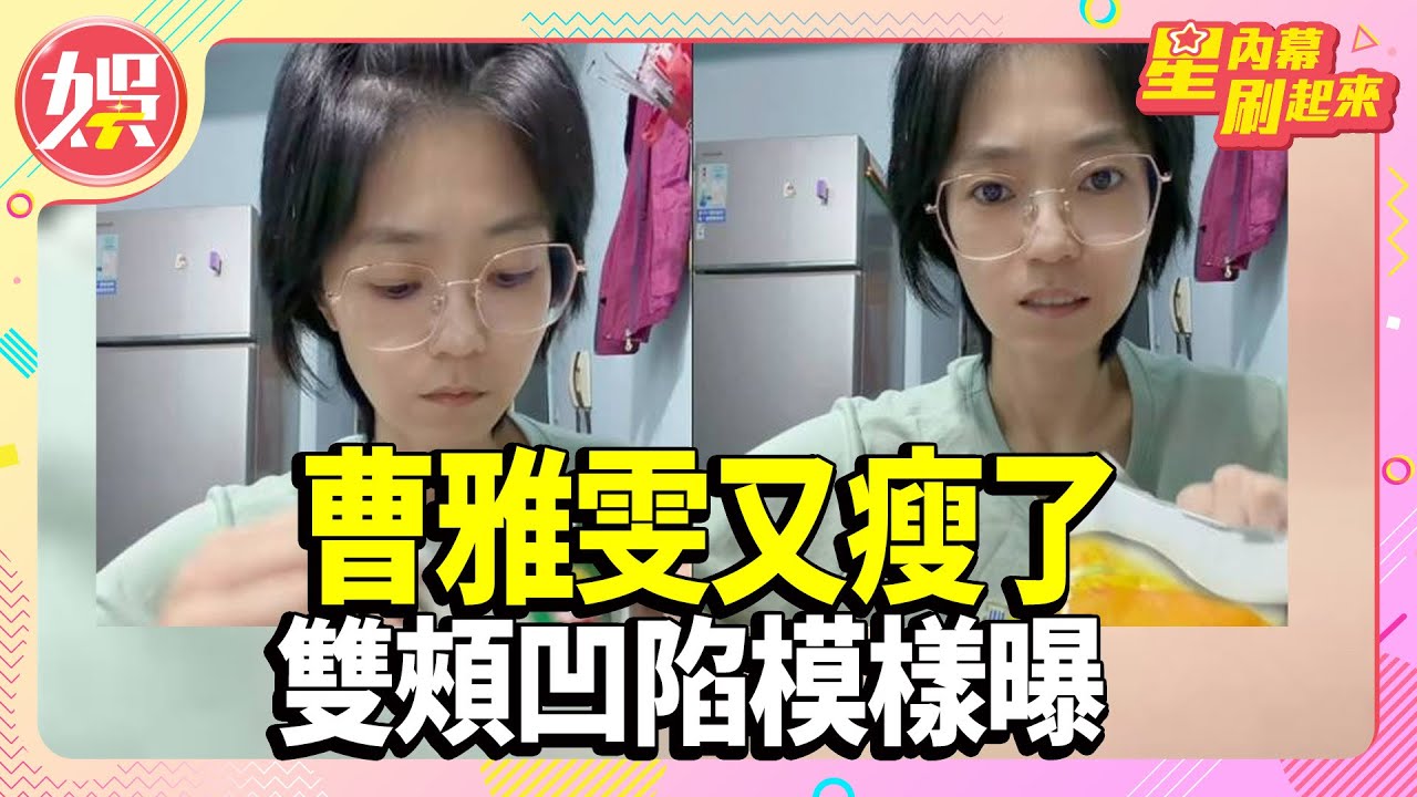 曹雅雯又瘦了 雙頰凹陷模樣曝 歌迷好心疼【TVBS娛樂頭條】#曹雅雯 #星內幕刷起來