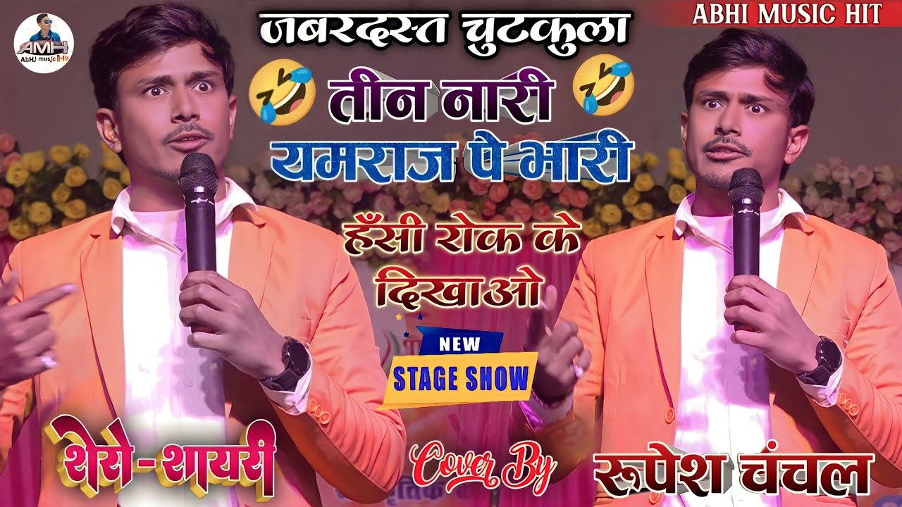 रूपेश चंचल का जबरदस्त कॉमेडी😂|| तीन नारी यमराज पे भारी🤣 || Rupesh Chanchal Comedy Stage Show 2023