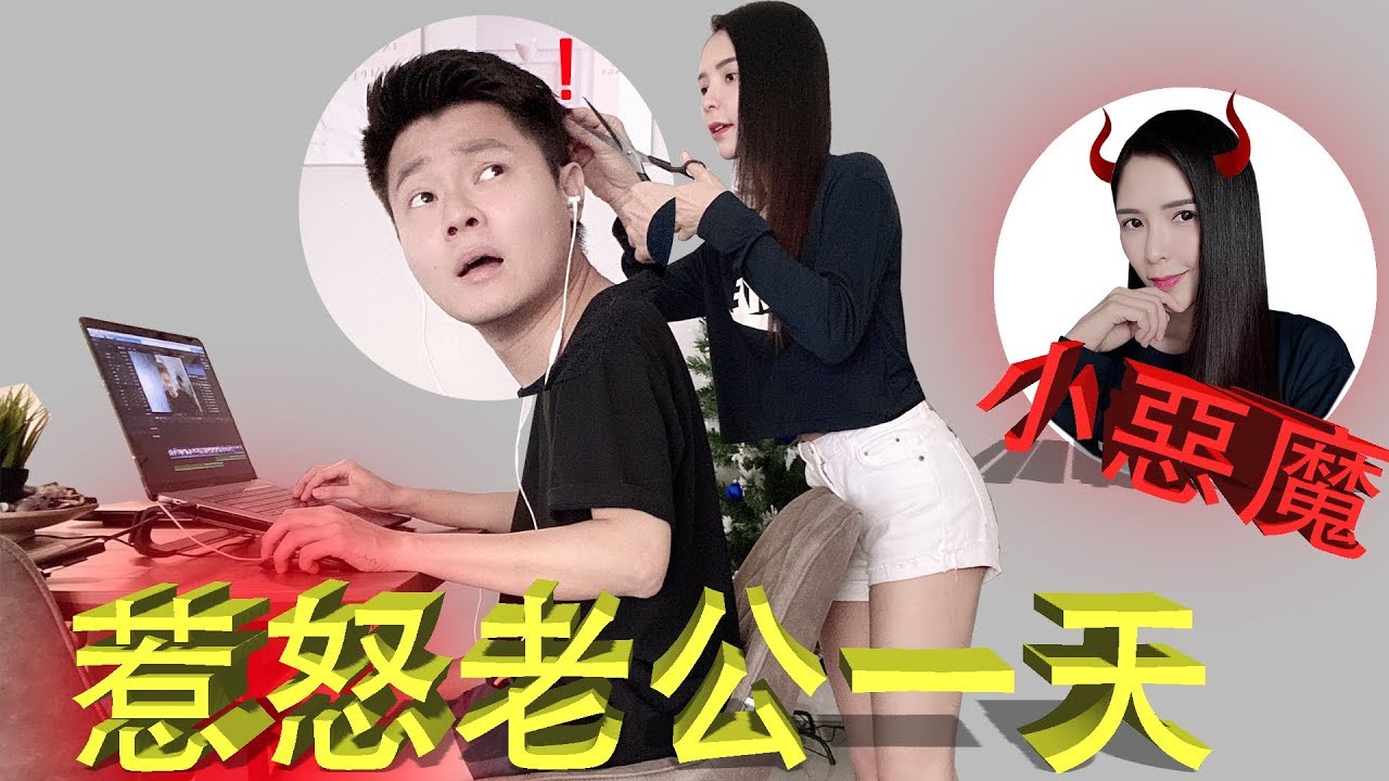 【夫妻恶整】惹怒老公一整天！结果。。。。！