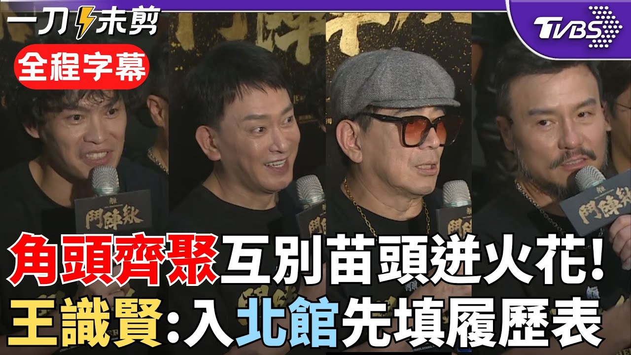 【全程字幕】挖系尬逃! 王識賢酸黃鐙輝
