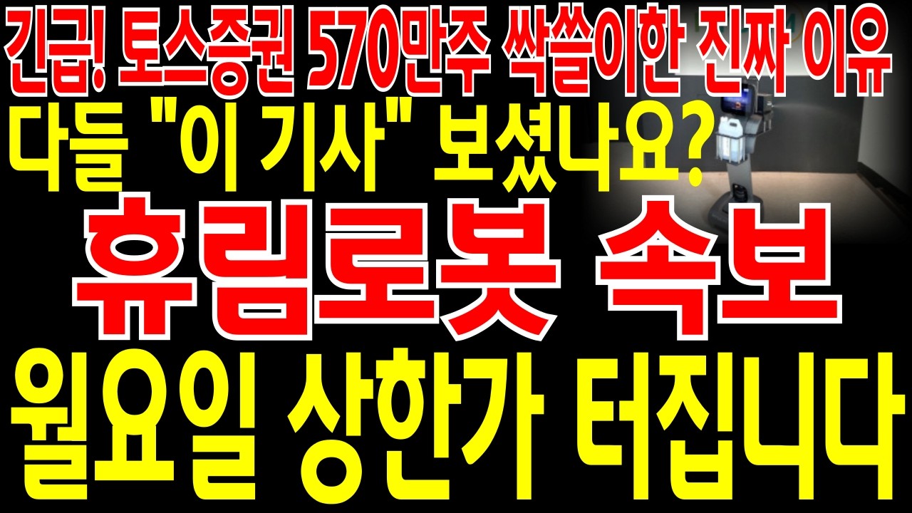 [휴림로봇 주가전망] 📌단독📌긴급🔥토스증권 570만주 싹쓸이한 진짜 이유🔥다들 